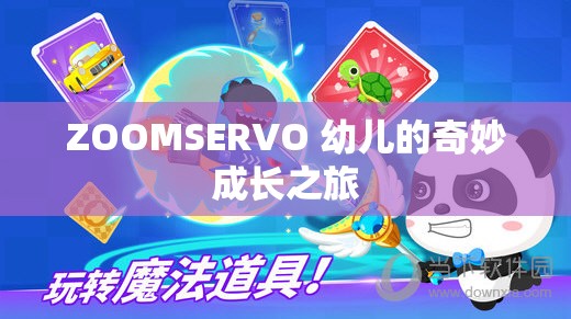 ZOOMSERVO 幼儿的奇妙成长之旅