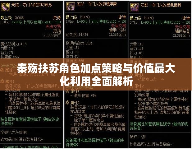 秦殇扶苏角色加点策略与价值最大化利用全面解析