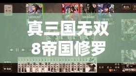 真三国无双8帝国修罗难度通关攻略，技巧心得与策略分享