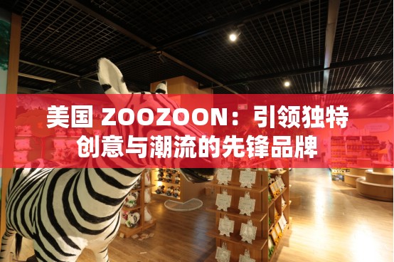 美国 ZOOZOON：引领独特创意与潮流的先锋品牌