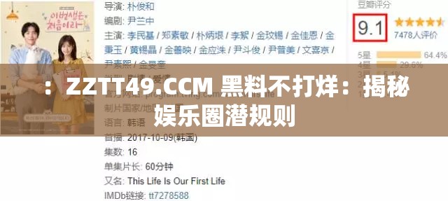 ：ZZTT49.CCM 黑料不打烊：揭秘娱乐圈潜规则