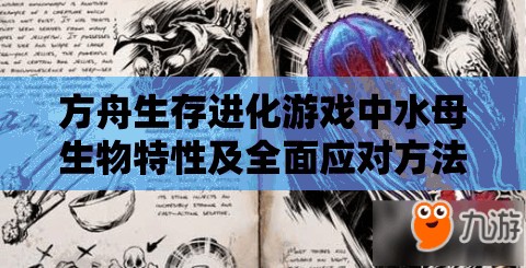 方舟生存进化游戏中水母生物特性及全面应对方法深度解析