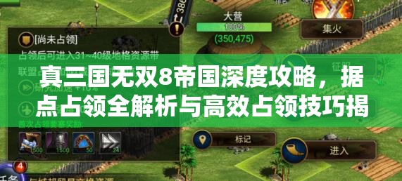 真三国无双8帝国深度攻略，据点占领全解析与高效占领技巧揭秘