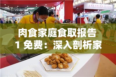 肉食家庭食取报告 1 免费：深入剖析家庭肉食消费习惯与影响