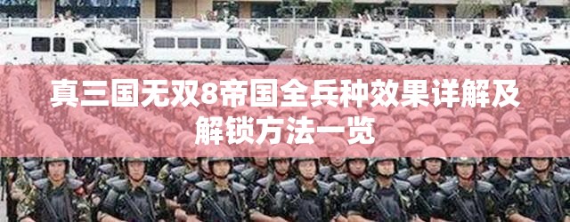 真三国无双8帝国全兵种效果详解及解锁方法一览