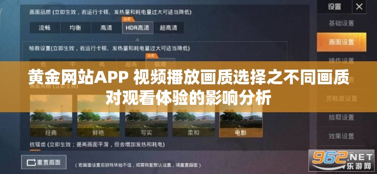 黄金网站APP 视频播放画质选择之不同画质对观看体验的影响分析