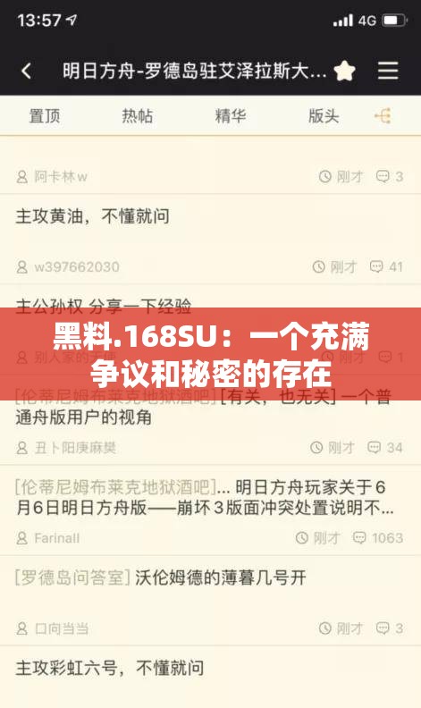 黑料.168SU：一个充满争议和秘密的存在