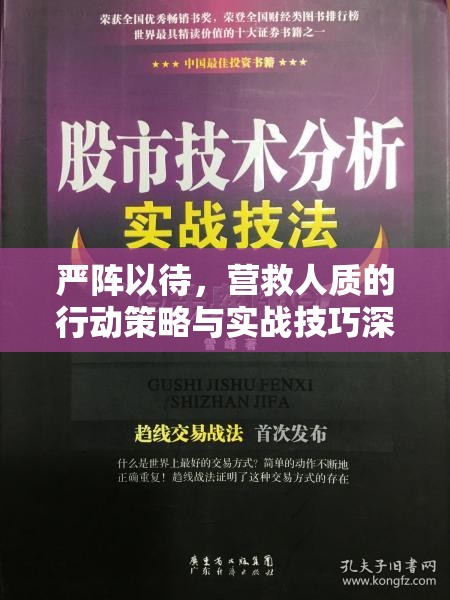 严阵以待，营救人质的行动策略与实战技巧深度剖析解读