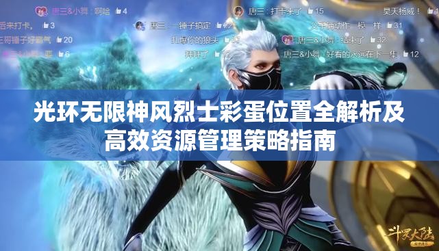 光环无限神风烈士彩蛋位置全解析及高效资源管理策略指南