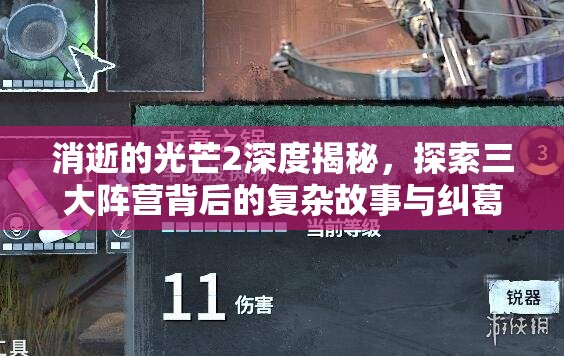 消逝的光芒2深度揭秘，探索三大阵营背后的复杂故事与纠葛