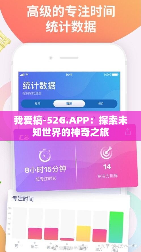 我爱搞-52G.APP：探索未知世界的神奇之旅