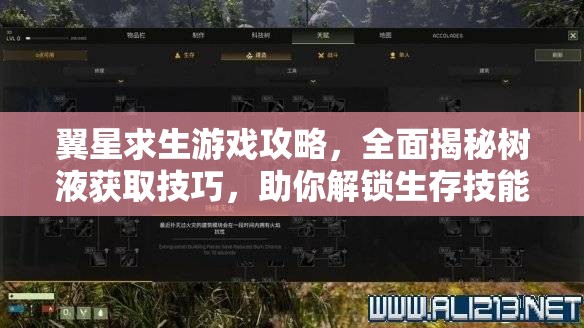 翼星求生游戏攻略，全面揭秘树液获取技巧，助你解锁生存技能新境界