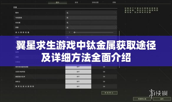 翼星求生游戏中钛金属获取途径及详细方法全面介绍