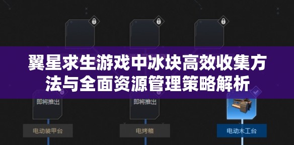 翼星求生游戏中冰块高效收集方法与全面资源管理策略解析