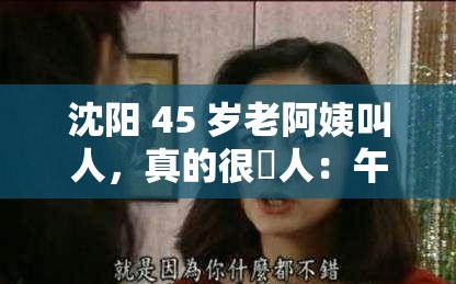 沈阳 45 岁老阿姨叫人，真的很瘆人：午夜梦回，小心背后