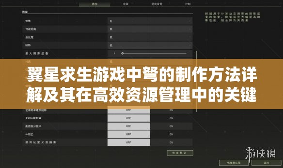 翼星求生游戏中弩的制作方法详解及其在高效资源管理中的关键性应用