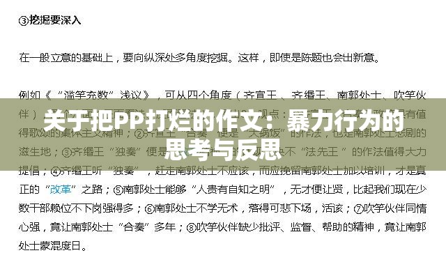 关于把PP打烂的作文：暴力行为的思考与反思