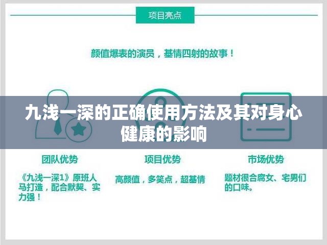 九浅一深的正确使用方法及其对身心健康的影响