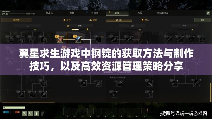 翼星求生游戏中钢锭的获取方法与制作技巧，以及高效资源管理策略分享