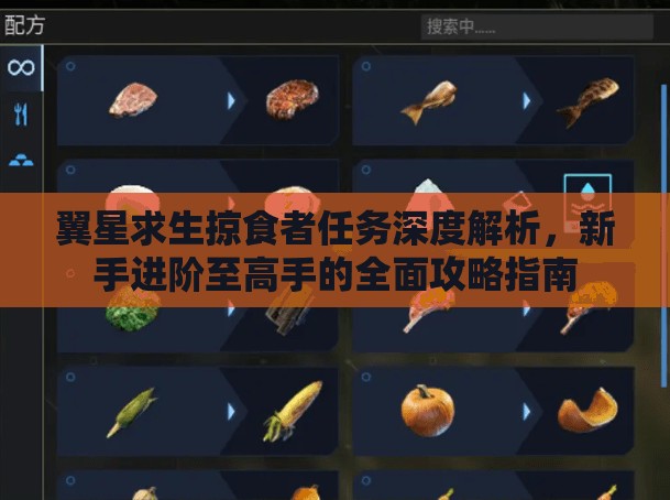 翼星求生掠食者任务深度解析，新手进阶至高手的全面攻略指南