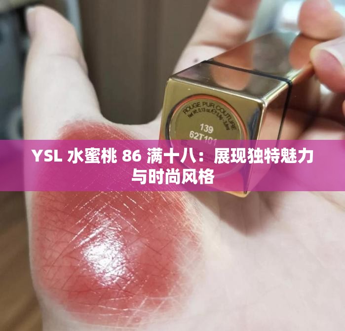 YSL 水蜜桃 86 满十八：展现独特魅力与时尚风格