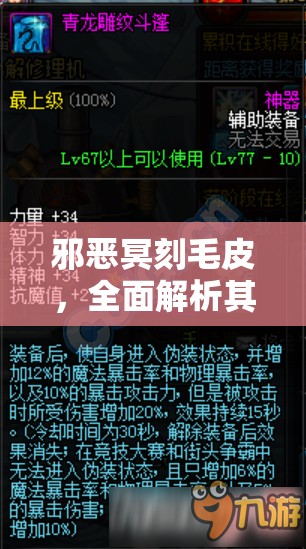 邪恶冥刻毛皮，全面解析其作用及高效资源管理策略指南