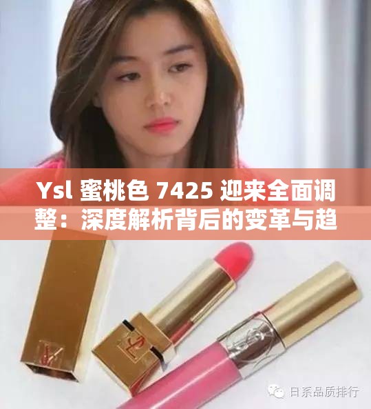 Ysl 蜜桃色 7425 迎来全面调整：深度解析背后的变革与趋势