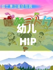 幼儿 HIPHOP 仙踪林：激发幼儿活力的特色功能与特点