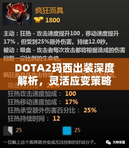 DOTA2玛西出装深度解析，灵活应变策略，助你精准掌控战局走向