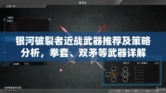 银河破裂者近战武器推荐及策略分析，拳套、双矛等武器详解