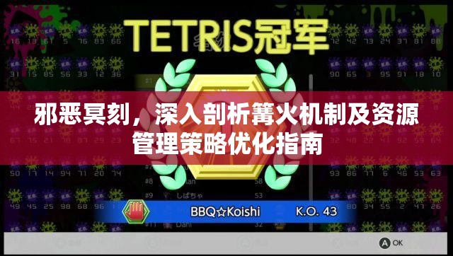 邪恶冥刻，深入剖析篝火机制及资源管理策略优化指南