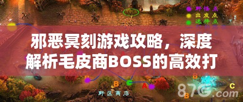 邪恶冥刻游戏攻略，深度解析毛皮商BOSS的高效打法与技巧