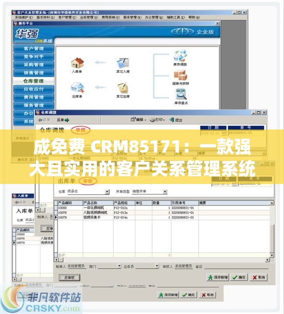 成免费 CRM85171：一款强大且实用的客户关系管理系统