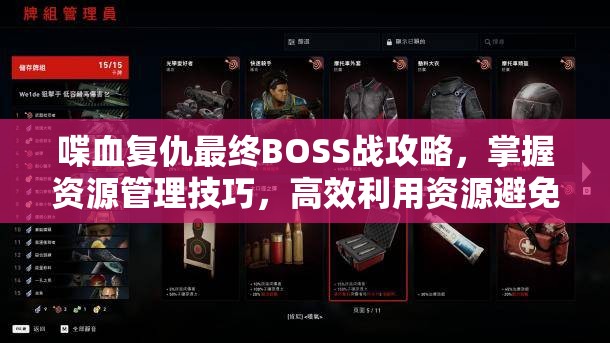 喋血复仇最终BOSS战攻略，掌握资源管理技巧，高效利用资源避免浪费