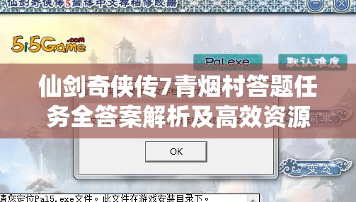 仙剑奇侠传7青烟村答题任务全答案解析及高效资源管理策略