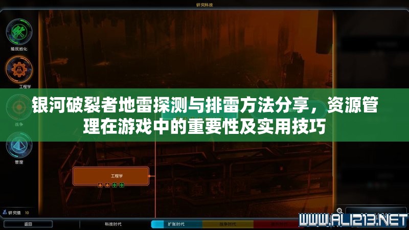 银河破裂者地雷探测与排雷方法分享，资源管理在游戏中的重要性及实用技巧