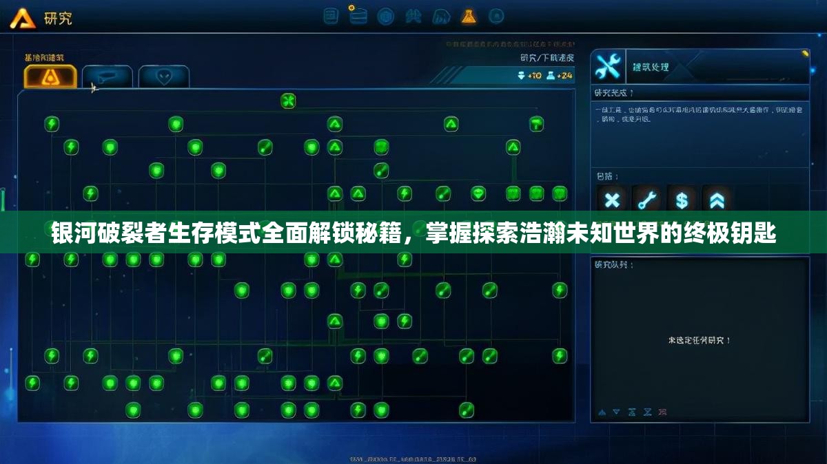 银河破裂者生存模式全面解锁秘籍，掌握探索浩瀚未知世界的终极钥匙
