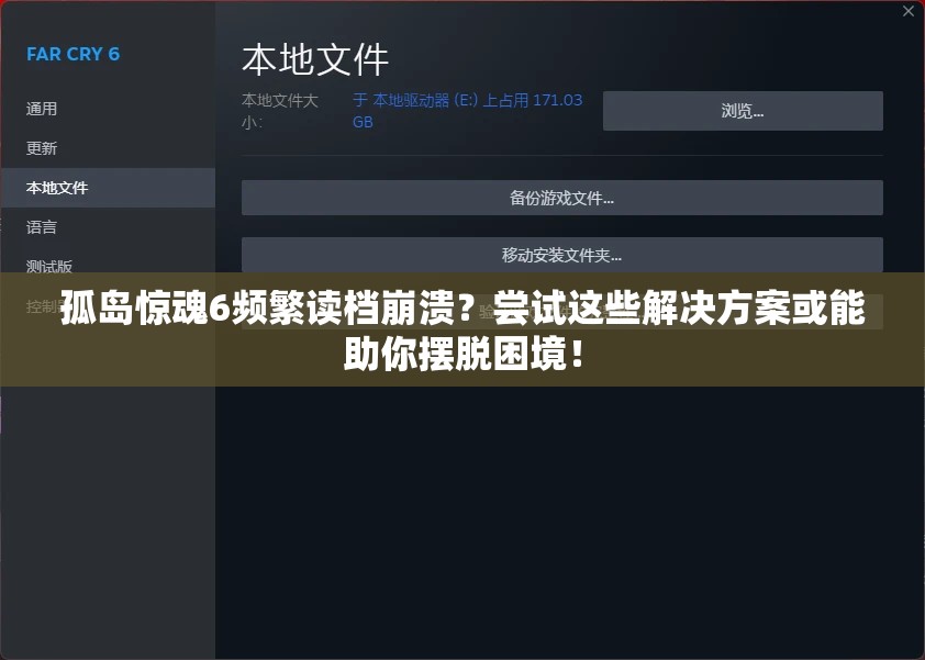孤岛惊魂6频繁读档崩溃？尝试这些解决方案或能助你摆脱困境！
