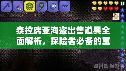 泰拉瑞亚海盗出售道具全面解析，探险者必备的宝藏获取指南