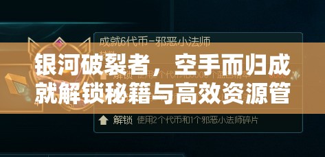 银河破裂者，空手而归成就解锁秘籍与高效资源管理优化策略