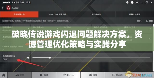 破晓传说游戏闪退问题解决方案，资源管理优化策略与实践分享