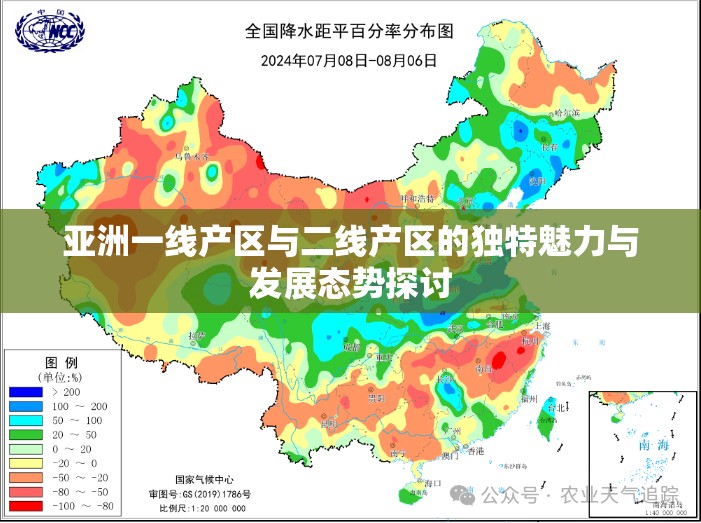 亚洲一线产区与二线产区的独特魅力与发展态势探讨