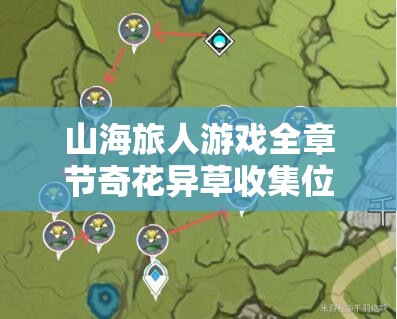 山海旅人游戏全章节奇花异草收集位置详细指南与分享