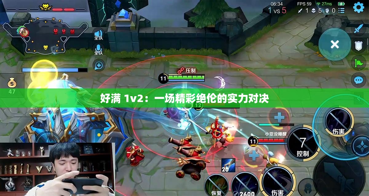 好满 1v2：一场精彩绝伦的实力对决