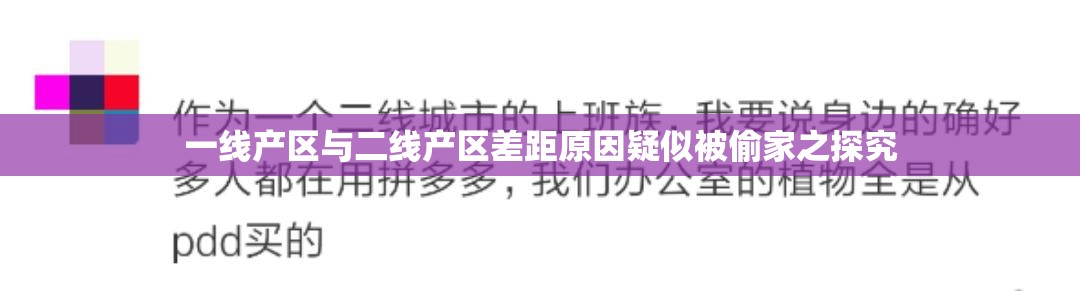 一线产区与二线产区差距原因疑似被偷家之探究