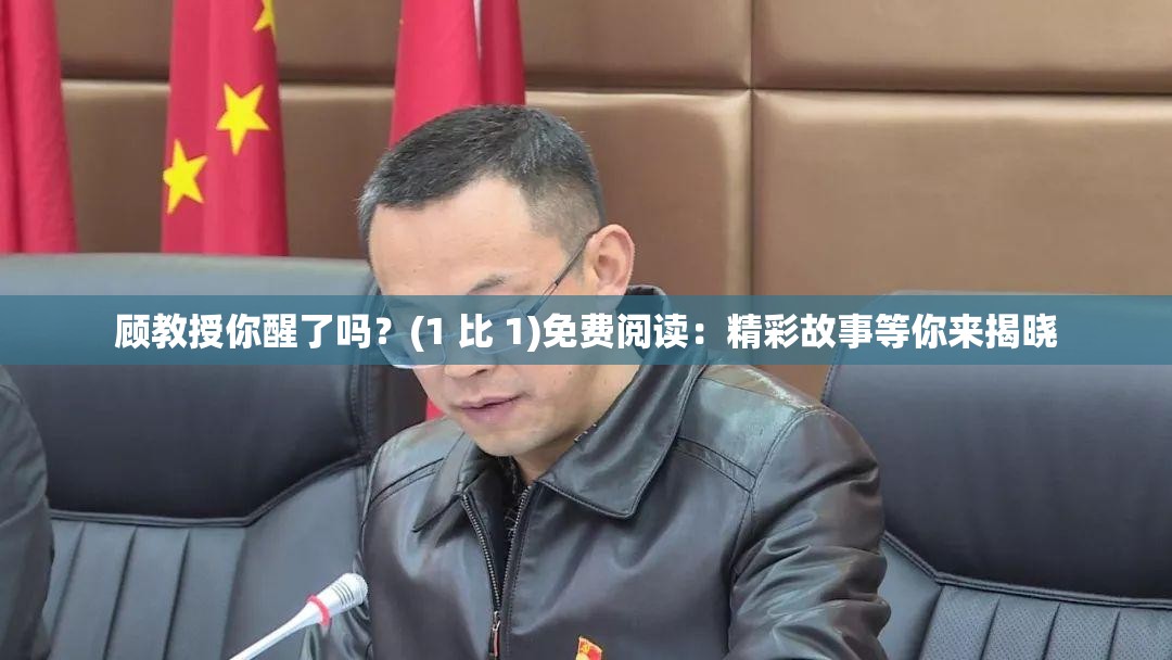 顾教授你醒了吗？(1 比 1)免费阅读：精彩故事等你来揭晓