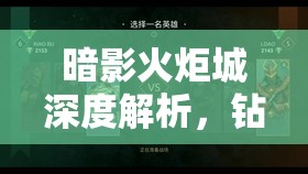 暗影火炬城深度解析，钻头技能全方位揭秘及实战操作指南