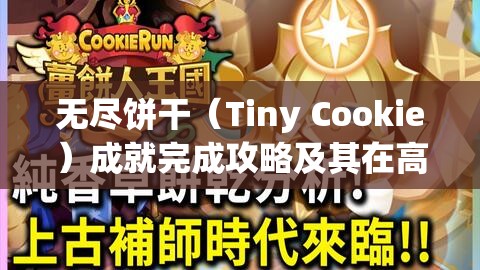 无尽饼干（Tiny Cookie）成就完成攻略及其在高效资源管理策略中的核心作用解析