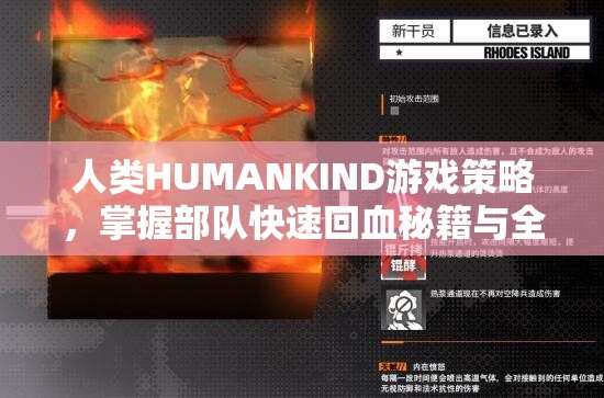 人类HUMANKIND游戏策略，掌握部队快速回血秘籍与全攻略指南