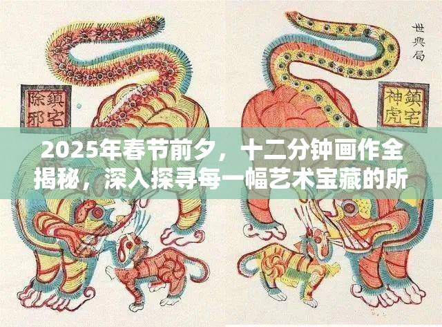 2025年春节前夕，十二分钟画作全揭秘，深入探寻每一幅艺术宝藏的所在